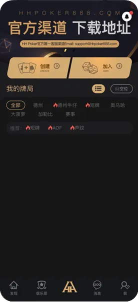 hhpoker官网俱乐部手机游戏界面截图，德州扑克与自定义规则